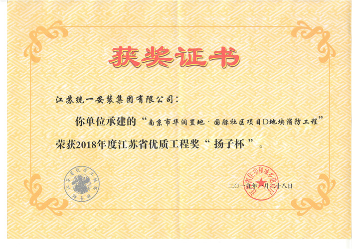 2018年度優質工程獎（揚子杯）證書-南京華潤置地·國際社區項目D地塊消防工程（2019.1.28）