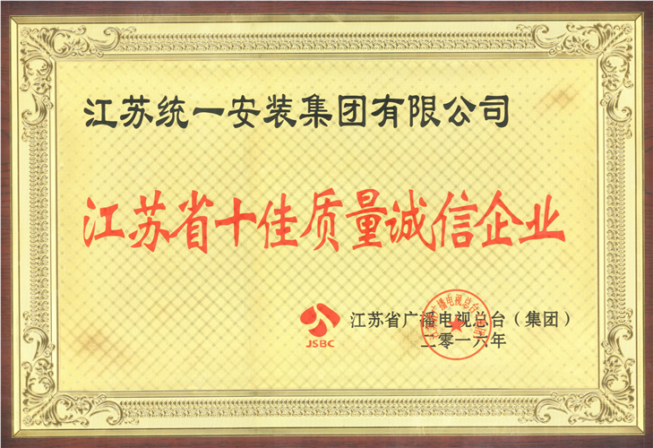 江蘇省十佳質(zhì)量誠信企業(yè)獎(jiǎng)牌（2016）