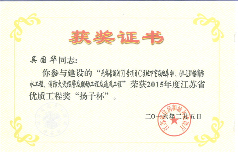 2015年度江蘇省優(yōu)質(zhì)工程獎“揚(yáng)子杯”（吳國華2016.2.5）