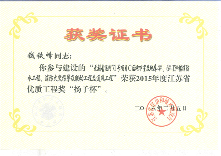 2015年度江蘇省優(yōu)質(zhì)工程獎“揚(yáng)子杯”（錢鐵鋒2016.2）
