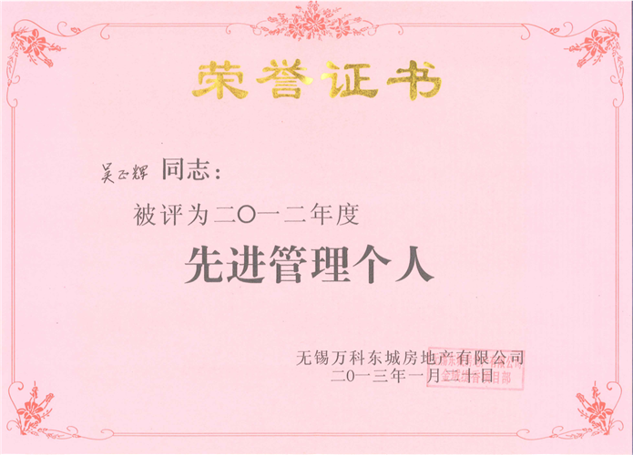 2012年度先進(jìn)管理個人（吳正輝2013.1.20）