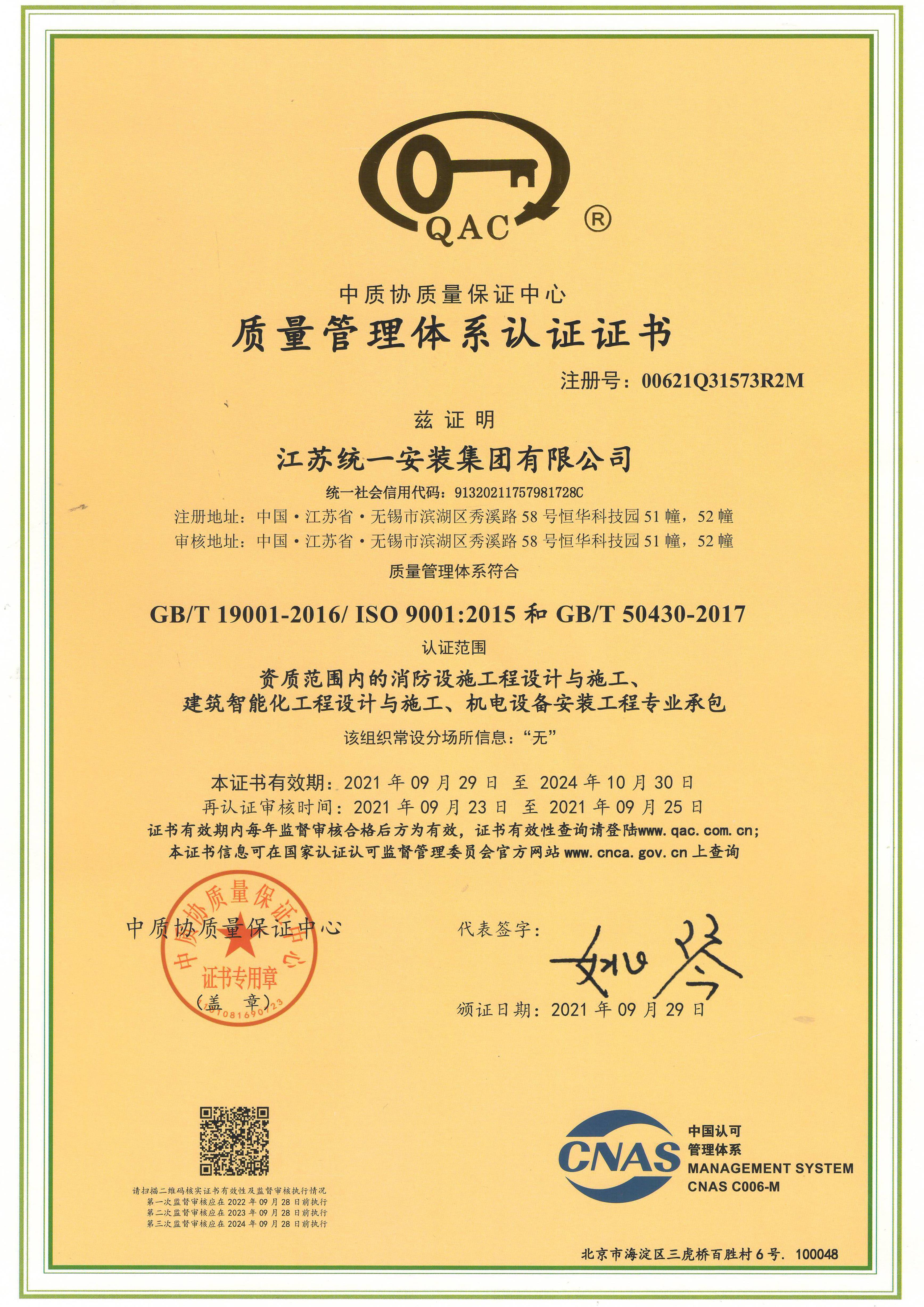 質(zhì)量管理體系認(rèn)證證書(shū)