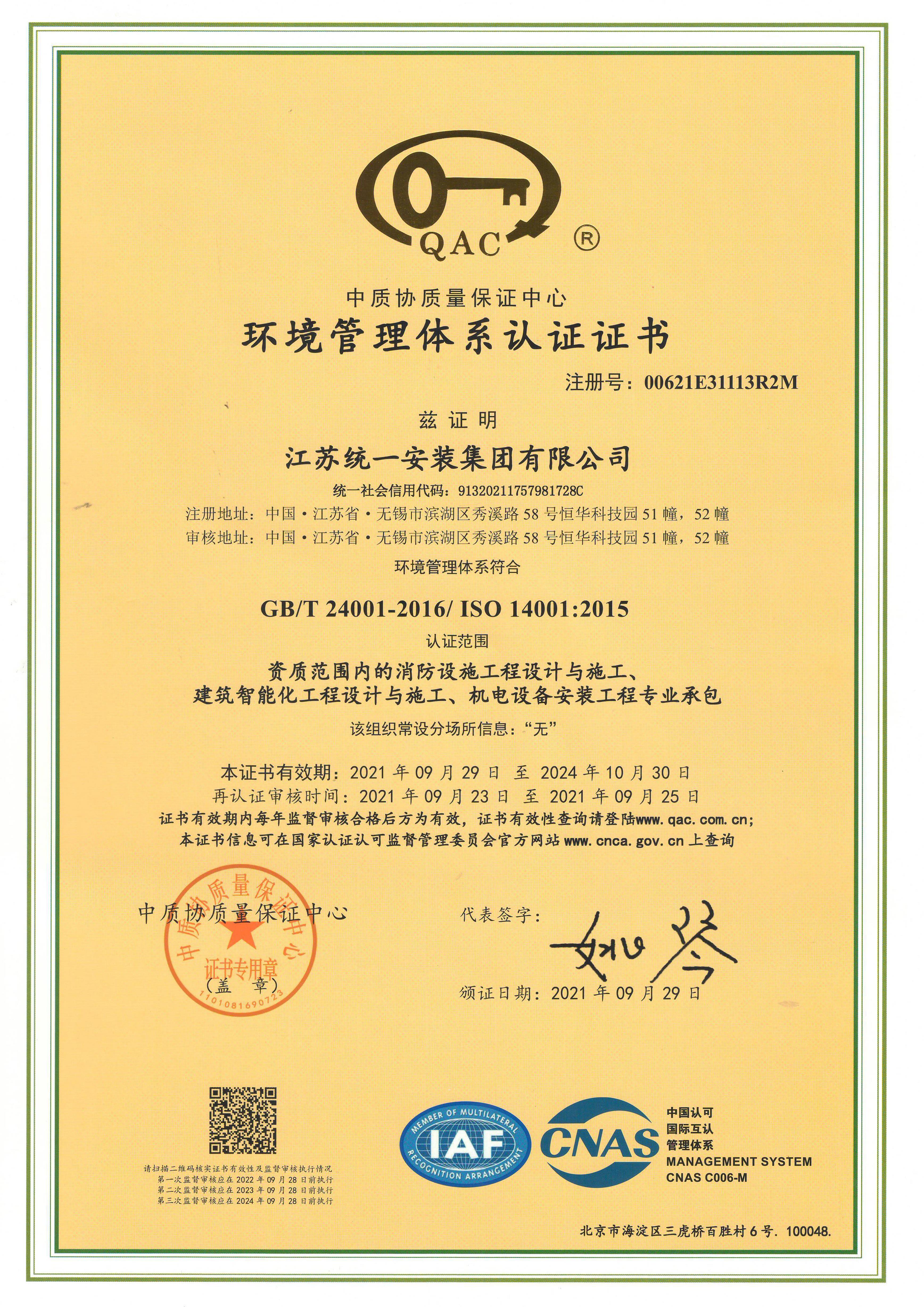 環(huán)境管理體系認(rèn)證證書
