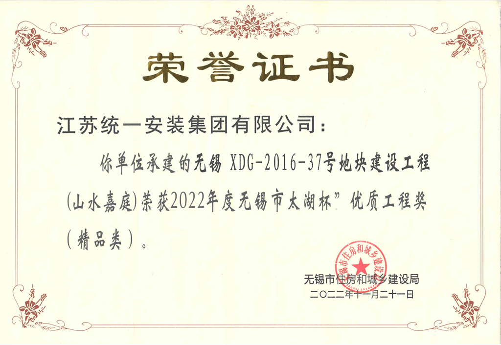 無錫 XDG-2016-37號地塊建設工程 (山水嘉庭 )項目消防工程，榮獲2022年度無錫市太湖杯“優(yōu)質(zhì)工程獎（精品類）”