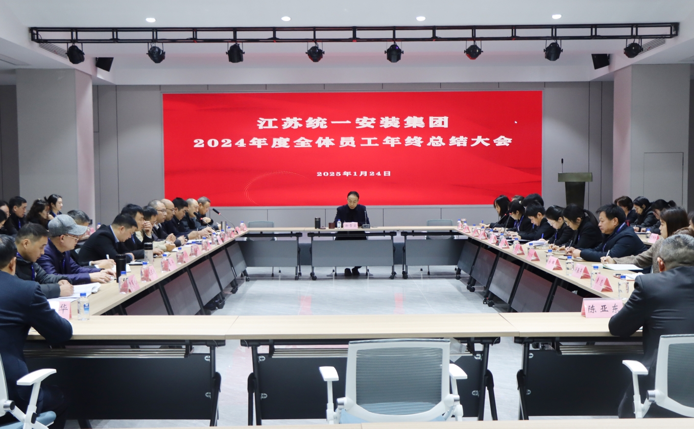 江蘇統一安裝集團2024年全體員工年終總結大會順利召開