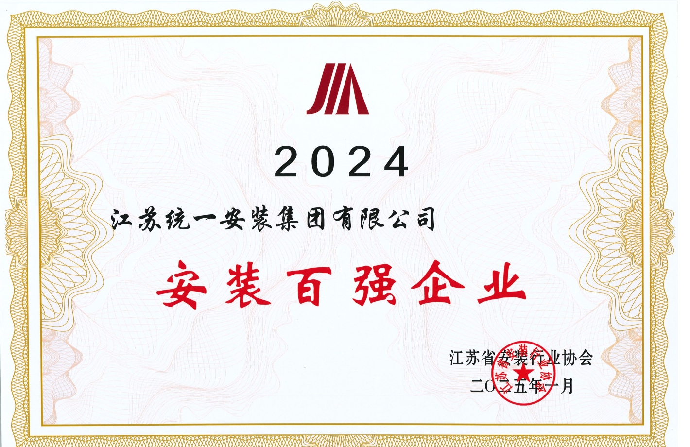 2024年度安裝百強企業