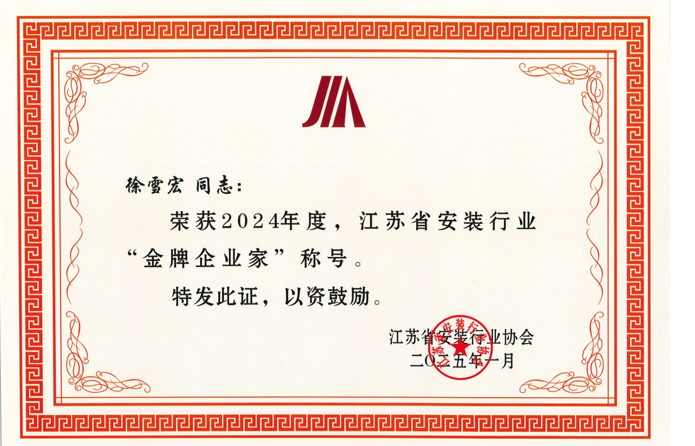 2024年度江蘇省安裝行業“金牌企業家”