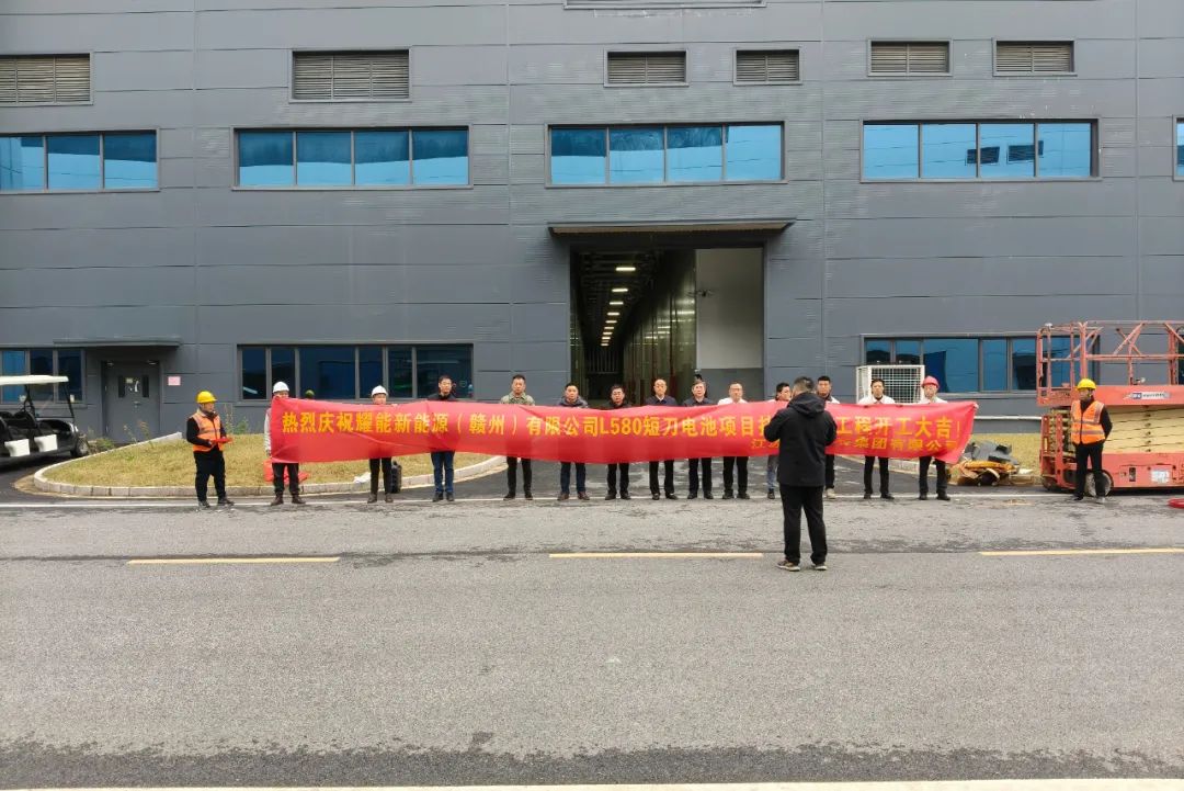 董事長出席耀能新能源（贛州）有限公司 L580 技改施工項目開工儀式