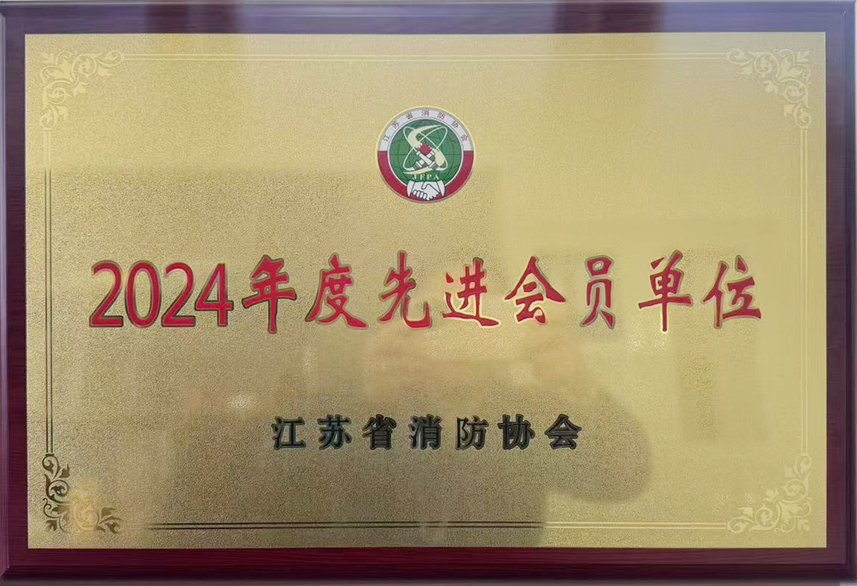 江蘇省消防協會2024年度先進會員單位