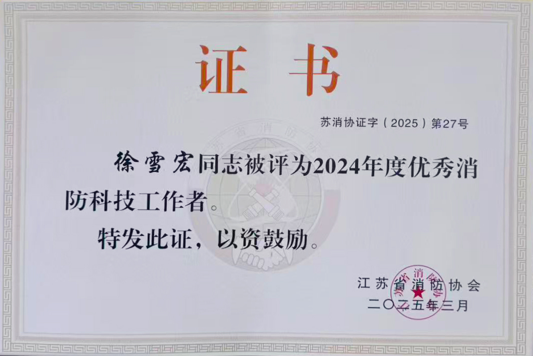 2024年度優秀消防科技工作者