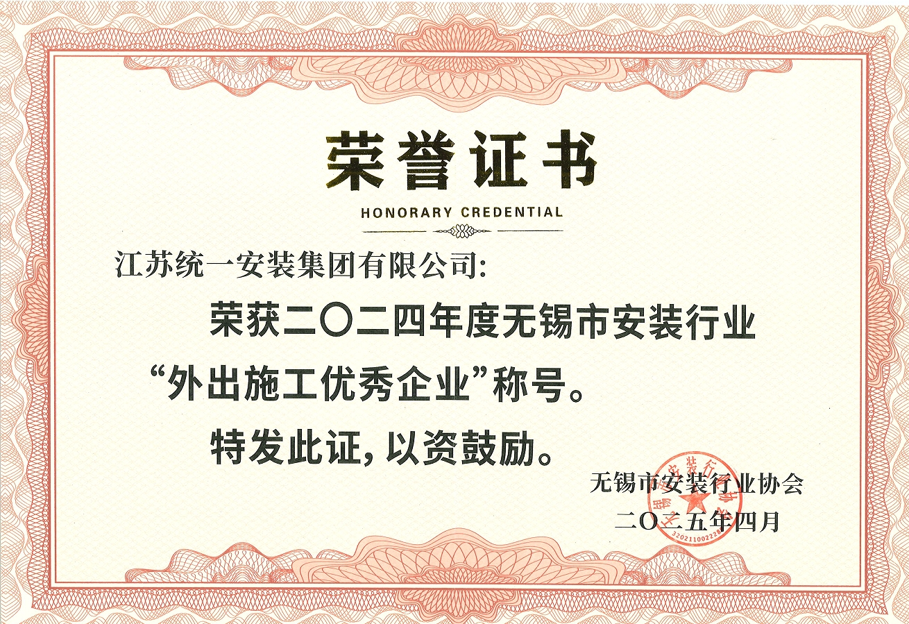 2024年度無錫市安裝行業協會“外出施工優秀企業”