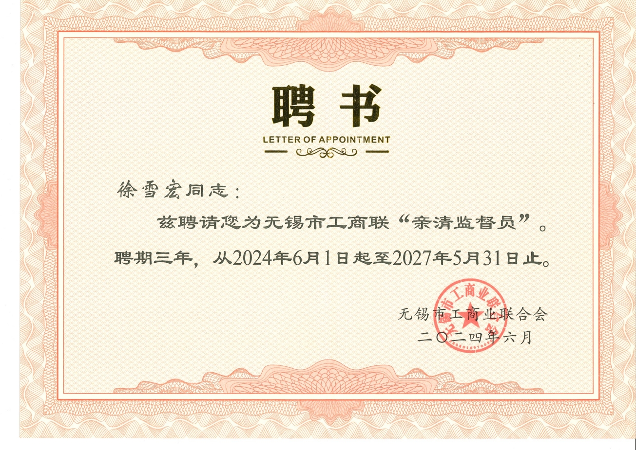 無錫市工商聯“親情監督員”