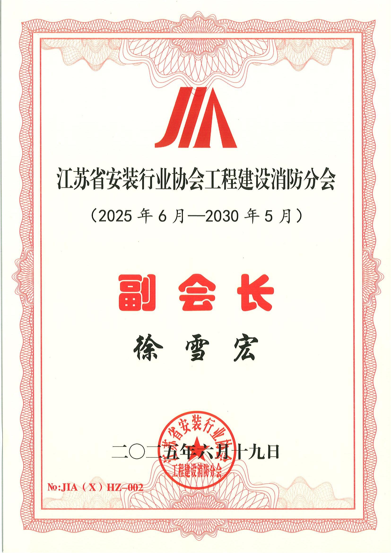 江蘇省安裝行業協會工程建設消防分會副會長