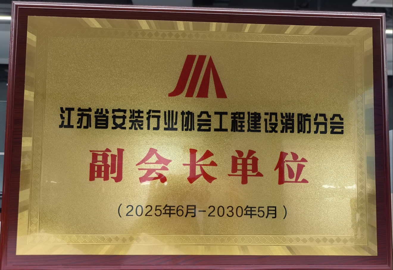 江蘇省安裝行業協會工程建設消防分會副會長單位