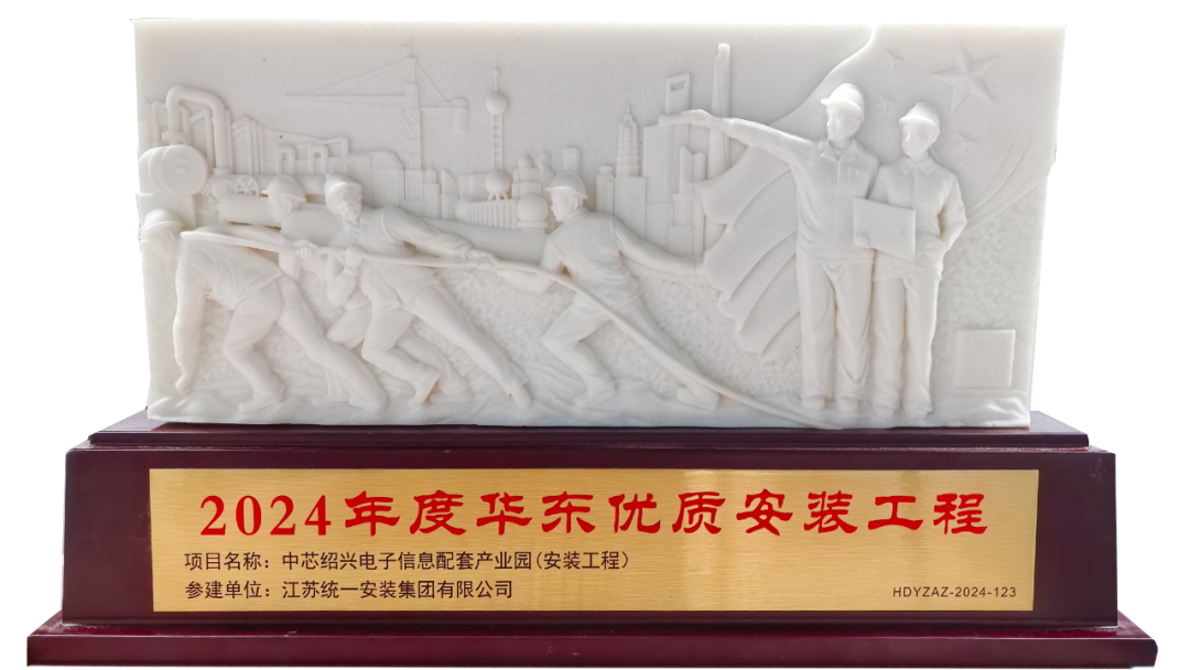 熱烈慶祝我司紹興中芯12英寸半導體晶圓廠房消防工程項目榮獲“華東優質工程獎 ”！