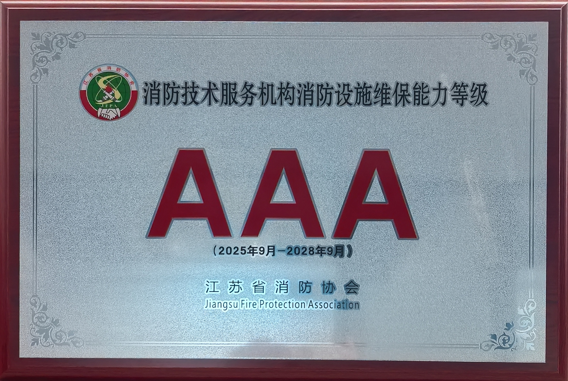 消防技術服務機構消防設施維保能力3A等級